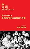 ホー・チ・ミン その若き時代と大統領への道