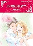 夫は億万長者? ハーレクインコミックス