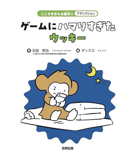 アディクション ゲームにハマりすぎたウッキー (こころをまもる絵本 5)