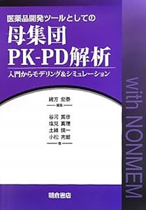 本の医薬品開発ツールとしての母集団PK‐PD解析―入門からモデリング&シミュレーションの表紙