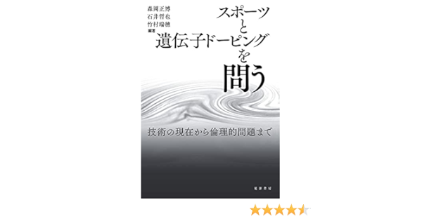 スポーツと遺伝子ドーピングを問う 技術の現在から倫理的問題まで 森岡 正博 石井 哲也 竹村 瑞穂 竹越 一博 戸崎 晃明 関根 正美 アンディ ミアー 立花 幸司 坂本 拓弥 片山 善博 中村 桂子 森岡 正博 石井 哲也 竹村 瑞穂 配送料無料 スポーツと遺伝子ドーピングを問う 技術の現在から倫理的問題まで 森岡 正博 石井 哲也 竹村 瑞穂 竹越 一博 戸崎 晃明 関根 正美 アンディ ミアー 立花 幸司 坂本 拓弥 片山 善博 中村 桂子 森岡 正博 石井 哲也 竹村 瑞穂 配送料無料