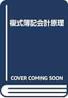 複式簿記会計原理 第2版/中央経済社/中野常男（単行本） 複式簿記