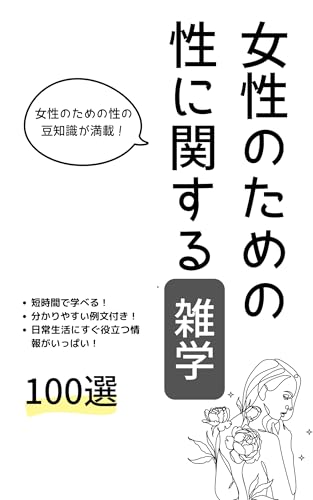 Josei no tame no sei ni kansuru zatsugaku hyakusen (Japanese Edition)