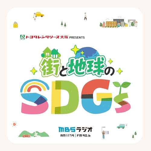 トヨタレンタリース大阪 PRESENTS 街と地球のSDGs cover art