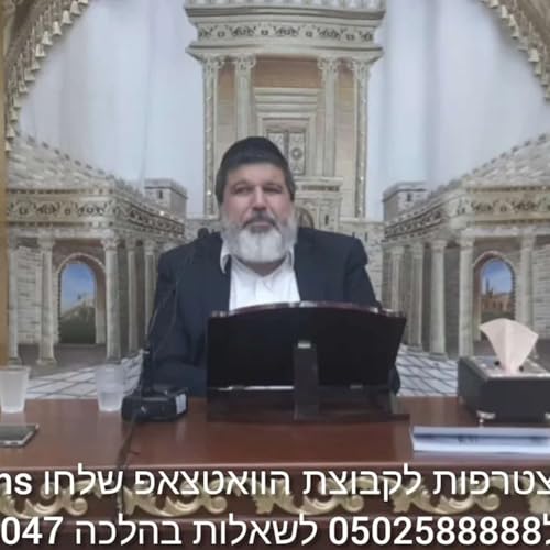 『שיעור הרב הגאון אופיר מלכא שליט"א דיני תקיעה בשופר מביה"מ יביע אומר כה אלול תשפ"ה』のカバーアート