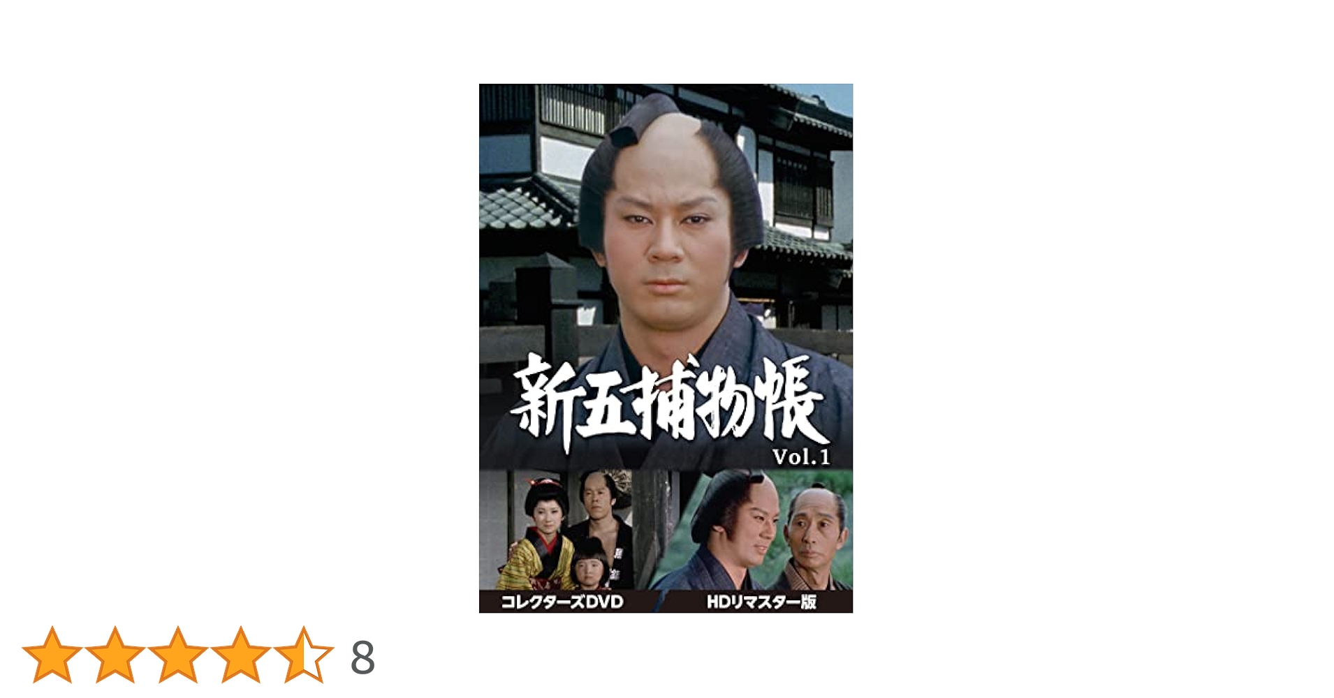 Amazon.co.jp: 新五捕物帳 コレクターズDVD Vol.1 : 杉良太郎