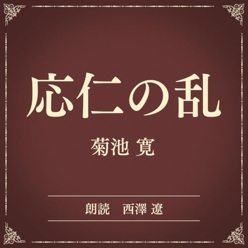 『応仁の乱（小学館の名作文芸朗読）』のカバーアート