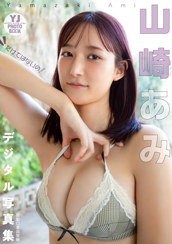 【デジタル限定 YJ PHOTO BOOK】山崎あみ写真集「だけではないの!」