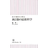 東大生の歯医者さんが教える　歯と脳の最新科学 (朝日新書)