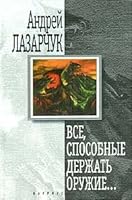 Все, способные держать оружие... 5264001332 Book Cover