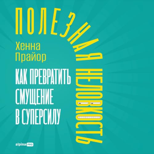 Полезная неловкость [Good Awkward] cover art