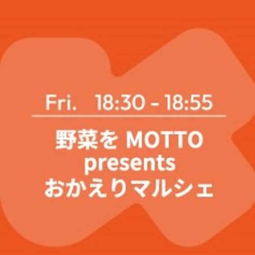 野菜をMOTTO presents おかえりマルシェ Podcast By K-MIX OTODA-K cover art
