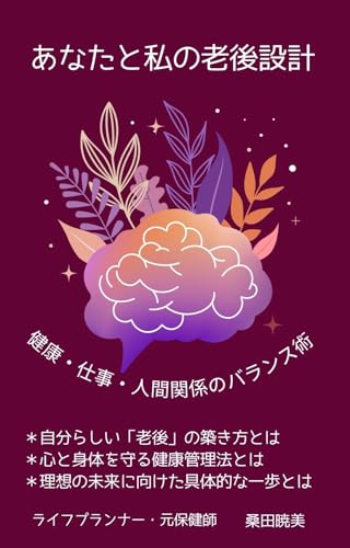 あなたと私の老後設計 ~ 健康・仕事・人間関係のバランス術