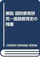 解説国語教育研究 国語教育史の残響/東洋館出版社/滑川道夫（単行本） 解説国語教育研究 国語教育史の残響/東洋館出版社/滑川道夫