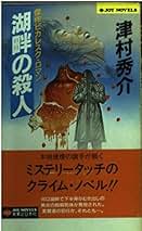 【中古】 仙山線殺人事件/青樹社（文京区）/津村秀介 浜名湖殺人事件 / 津村秀介 中古 新書 : みちくさストア - 通販