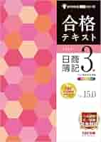 日商簿記3級 テキスト&問題集 スッキリわかる 日商簿記3級 第12版 [テキスト&問題集
