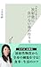 内科医が教える　放射能に負けない体の作り方 (光文社新書)