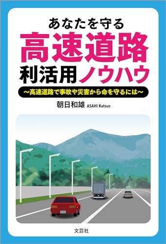 あなたを守る高速道路利活用ノウハウ ~高速道路で事故や災害から命を守るには~