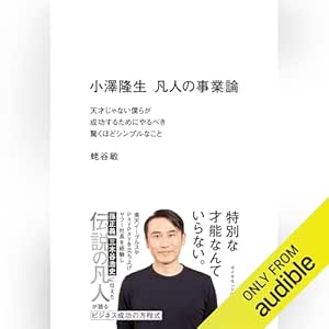  小澤隆生 凡人の事業論――天才じゃない僕らが成功するためにやるべき驚くほどシンプルなこと 