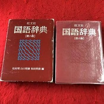 Amazon.co.jp: g-210 ※1 旺文社 国語辞典 第8版 1992年10月25日