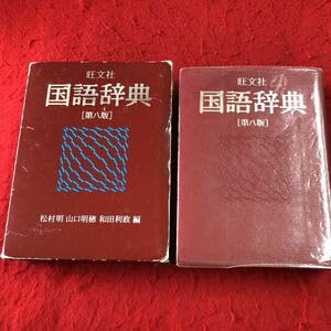 Amazon.co.jp: g-210 ※1 旺文社 国語辞典 第8版 1992年10月25日