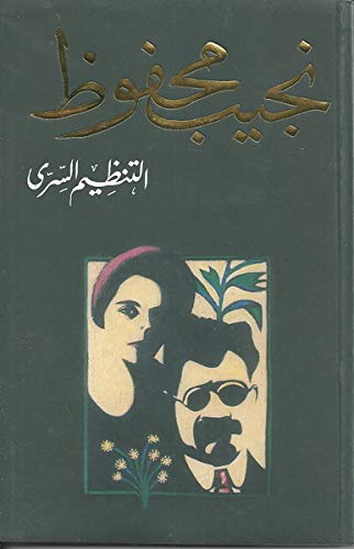 التنظيم السري