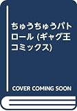 ちゅうちゅうパトロール (ギャグ王コミックス)
