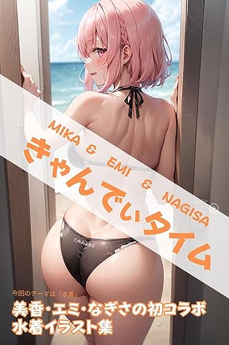 美香・エミ・なぎさ 水着コレクション AIArt (AICandyブックス)