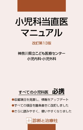 無料電子書籍アプリ 小児科当直医マニュアル 改訂第13版 バイ