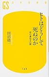 ヒトはどうして死ぬのか: 死の遺伝子の謎 (幻冬舎新書 た 6-1)