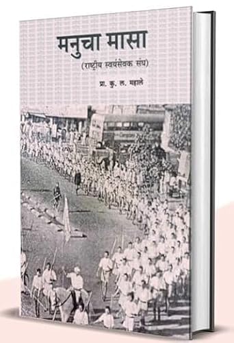Manucha Masa (RSS) | मनुचा मासा (राष्ट्रीय स्वयंसेवक संघ)