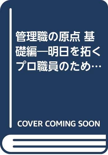 管理職の原点 基礎編―明日を拓くプロ職員のために