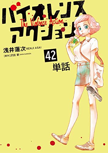 バイオレンスアクション【単話】(42) (やわらかスピリッツ)