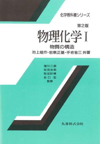 物理化学 (1) (化学教科書シリーズ) | 池上 雄作 |本 | 通販