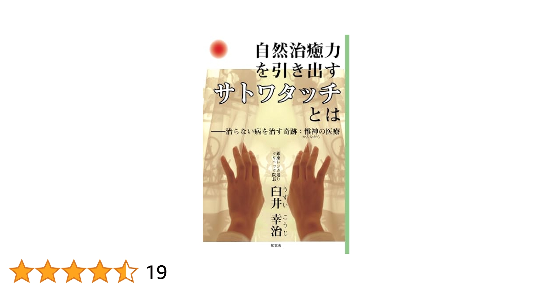 愈　甦りの書 自然治癒力発揮法 愈: 甦りの書 自然治癒力発揮法 (S.B.Mシリーズ 8) | 無能 唱元