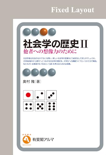 社会学の歴史Ⅱ 有斐閣アルマ