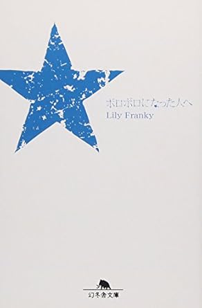 ボロボロになった人へ (幻冬舎文庫 り 1-3)