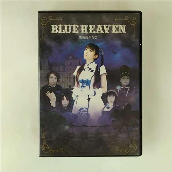 (未使用･未開封品)BLUE HEAVEN [DVD] Amazon.co.jp: BLUE HEAVEN [DVD] : 黒薔薇保存会, 黒薔薇保存会