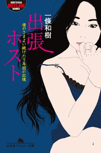 出張ホスト　僕のさまよい続けた7年間の記憶 (幻冬舎アウトロー文庫)