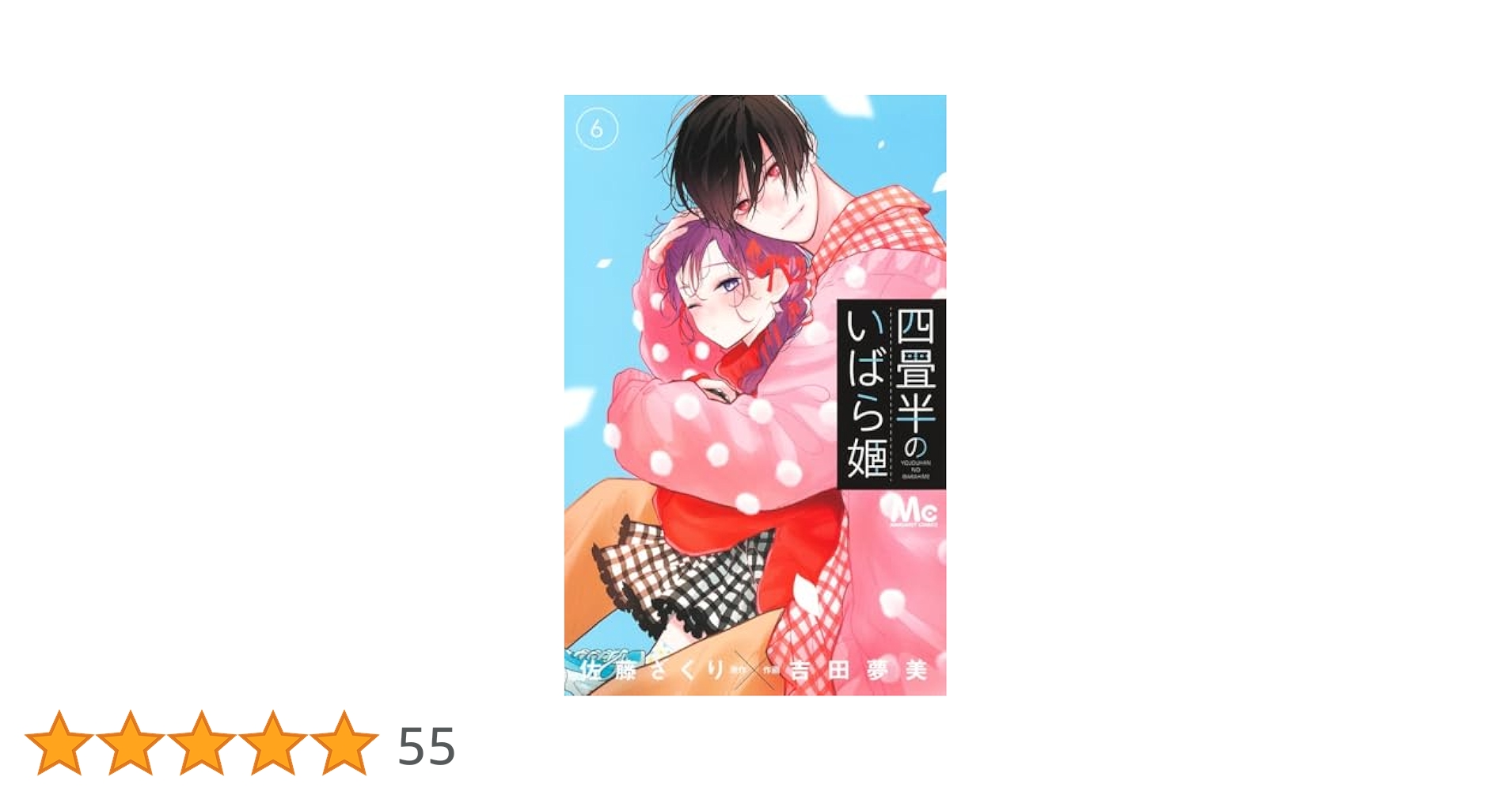 四畳半のいばら姫 6 四畳半のいばら姫 6 Amazon.co.jp: 四畳半のいばら姫 6