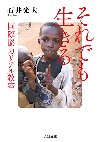 PDFダウンロード それでも生きる ――国際協力リアル教室 (ちくま文庫) バイ