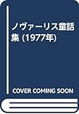 ノヴァーリス童話集 (1977年)