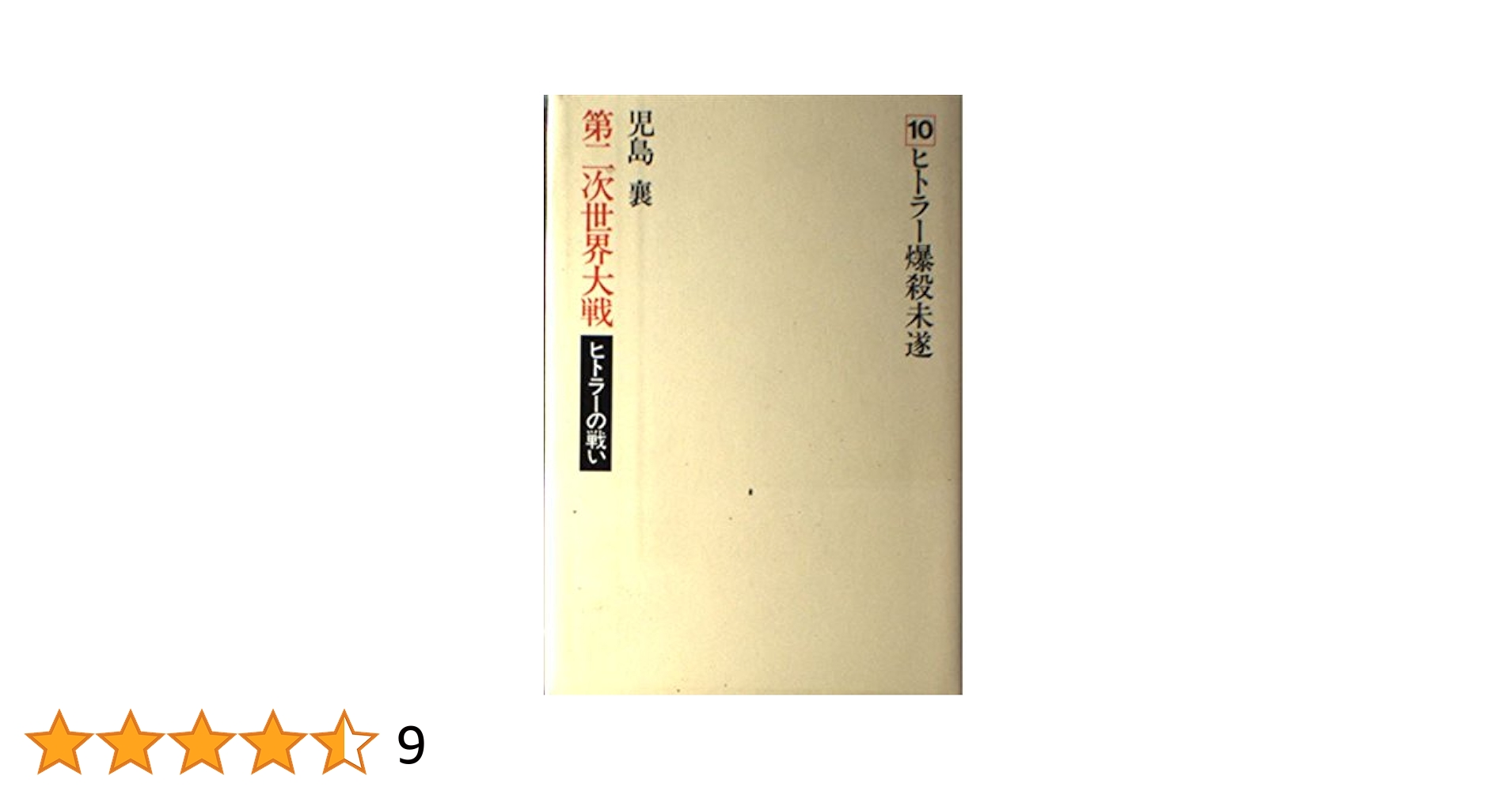 ヒトラーの戦い 全10巻セット Amazon.co.jp: 第二次世界大戦 ヒトラーの戦い 全10巻揃い 文春