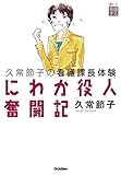 楽しく看護する3 にわか役人奮闘記 久常節子の看護課長体験