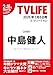 テレビライフ首都圏版 2026年 3/6 号 ＜表紙:中島健人＞