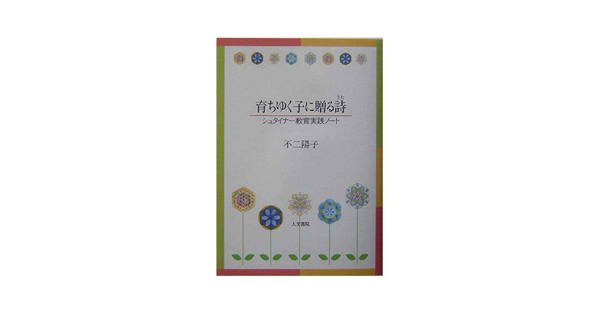 詩で育つ子どもたち—教師とお母さんたちのための本 (1975年) Amazon.co.jp: ひまわりの丘: 絵と詩の祈り 福島の子どもたち