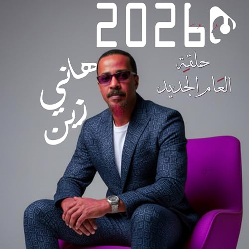 العام الجديد 2026