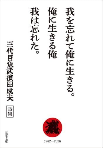 我を忘れて俺に生きる。俺に生きる俺 我は忘れた。 (双葉文庫)