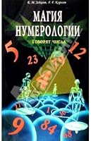 Magiya numerologii. Govoryat chisla 5817404389 Book Cover