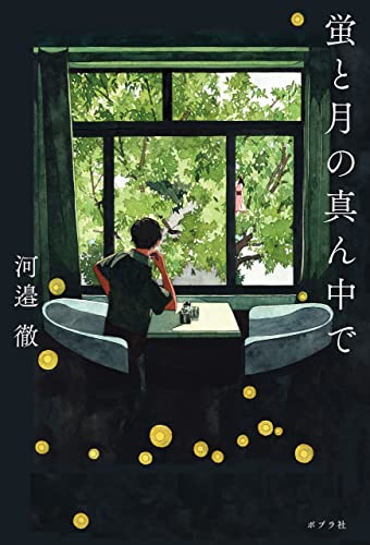 蛍と月の真ん中で